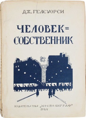 Гелсуорси Д. Человек-собственник. Роман / Пер. с англ. В. Мининой. М.: Мосполиграф, 1924.